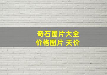 奇石图片大全价格图片 天价